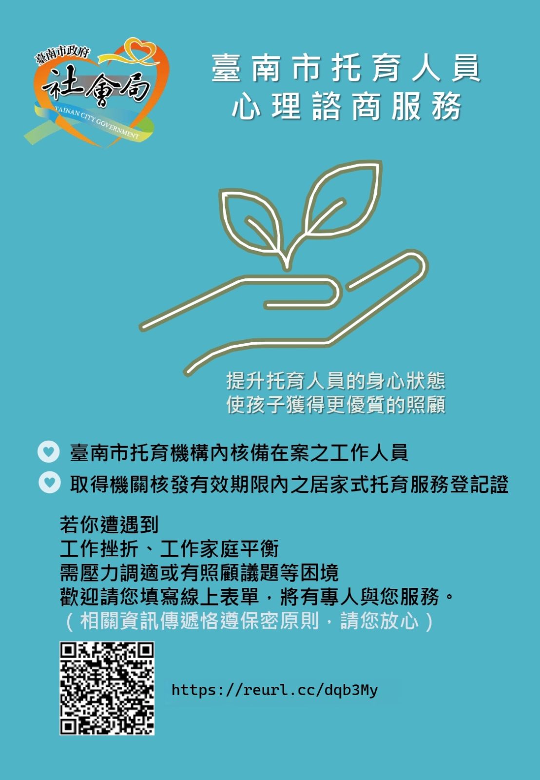 臺南市政府社會局心理諮商輔導服務